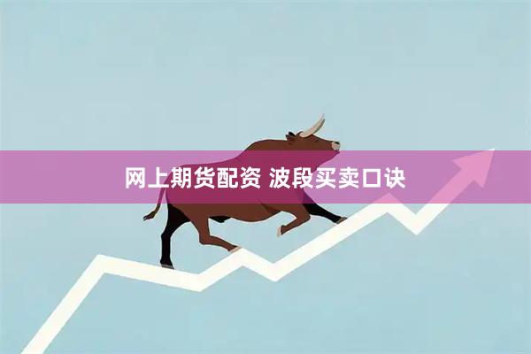 网上期货配资 波段买卖口诀