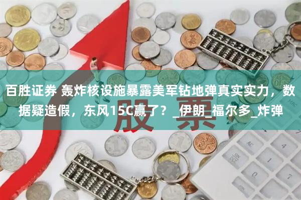 百胜证券 轰炸核设施暴露美军钻地弹真实实力，数据疑造假，东风15C赢了？_伊朗_福尔多_炸弹