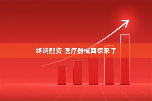 终端配资 医疗器械商保来了